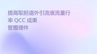 提高读取胆道外引流液流量执行率 问题解决型QCC成果汇报品管圈护理课件