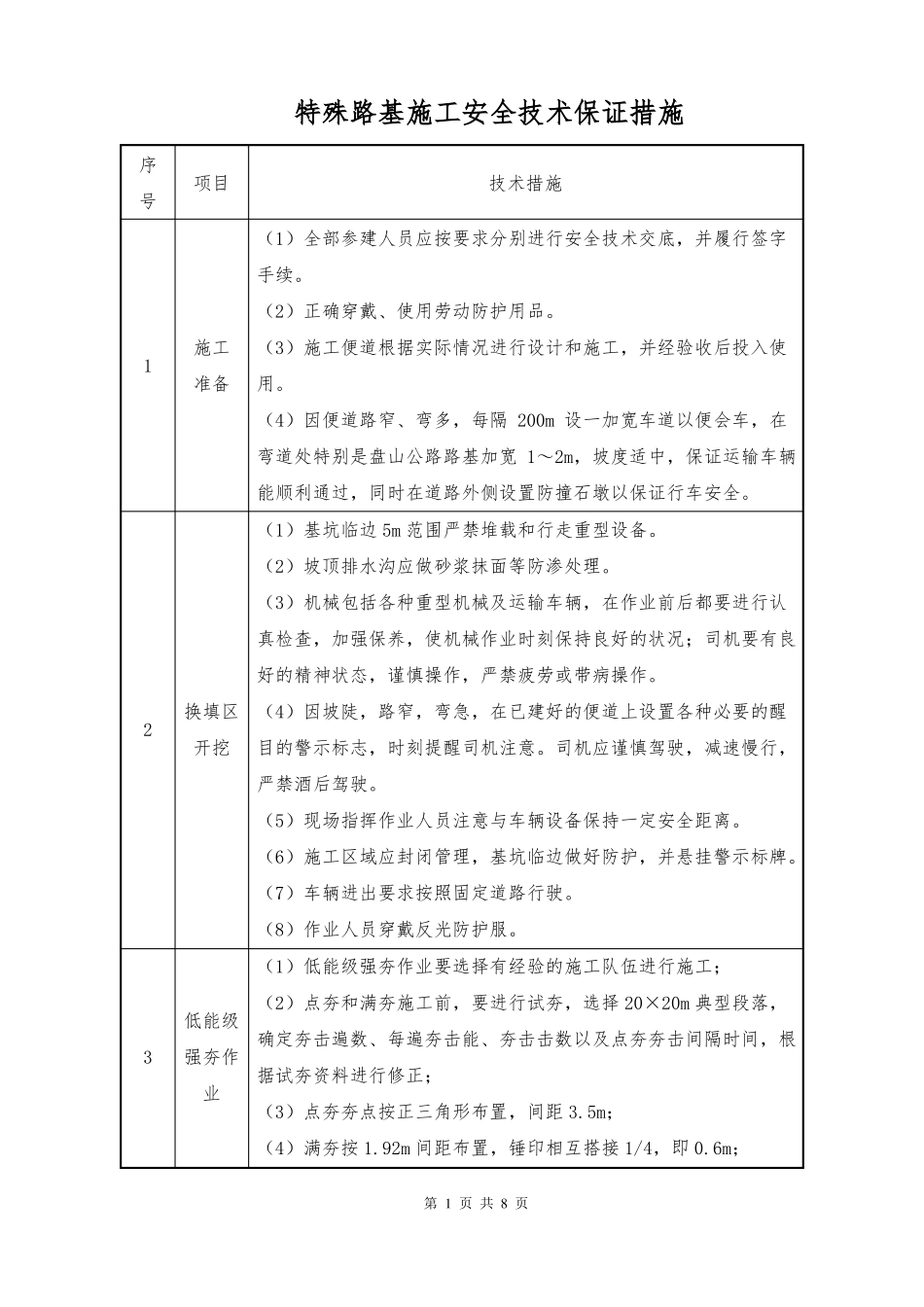 特殊路基施工安全技术保证措施_第1页