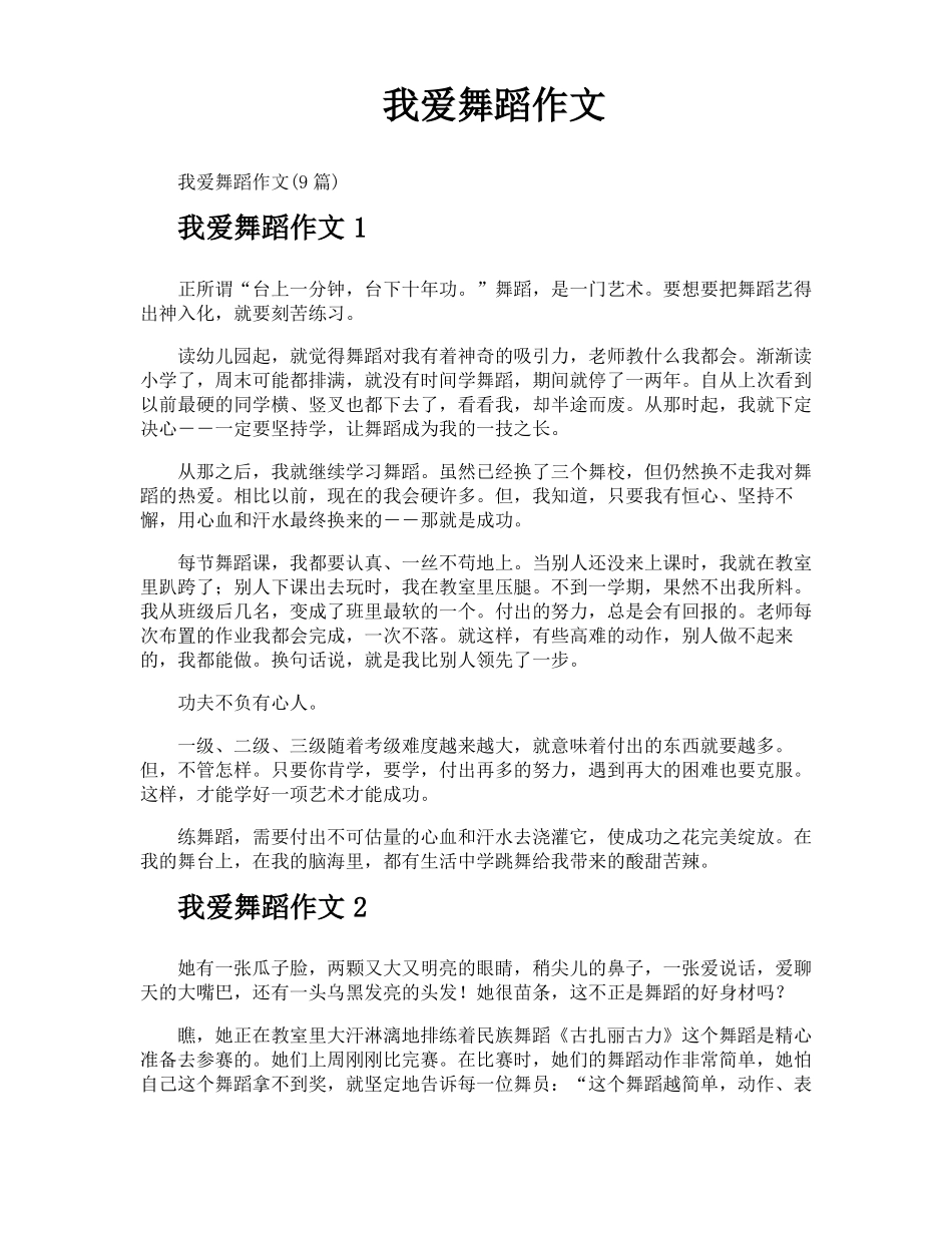 我爱舞蹈作文_第1页