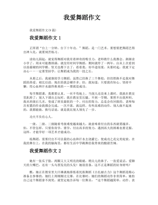 我爱舞蹈作文