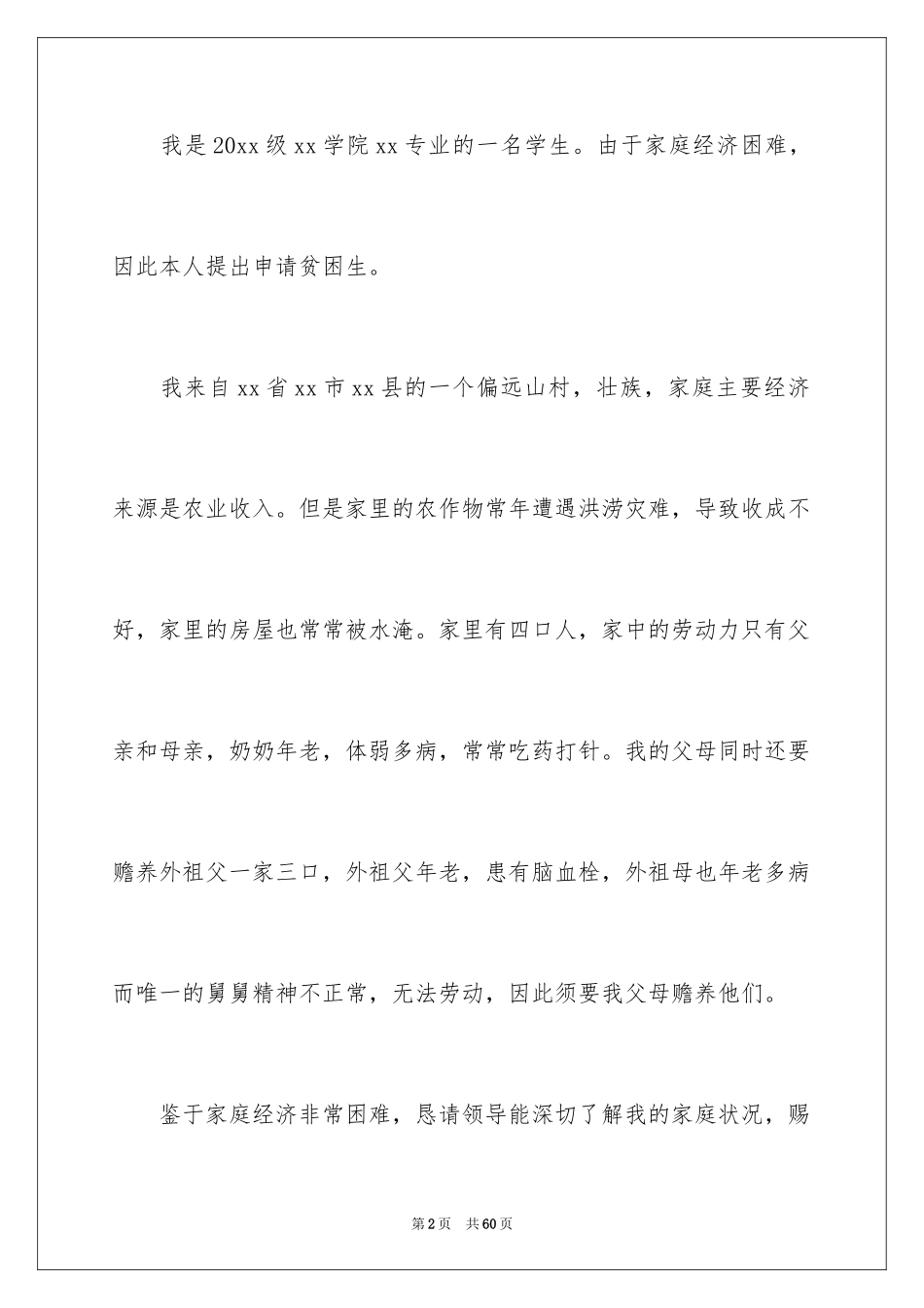 2024大学生贫困申请书_27_第2页