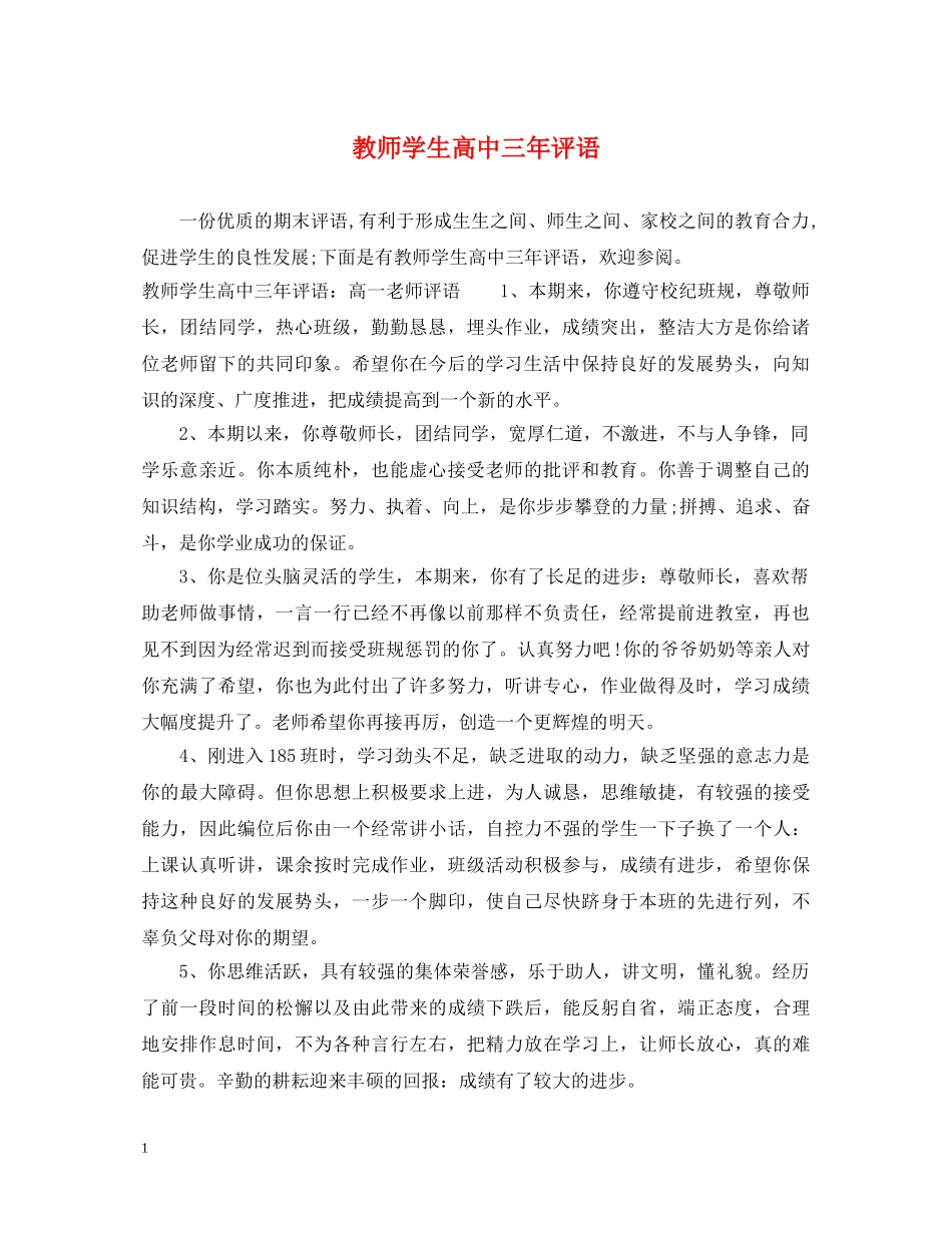 教师学生高中三年评语 _第1页