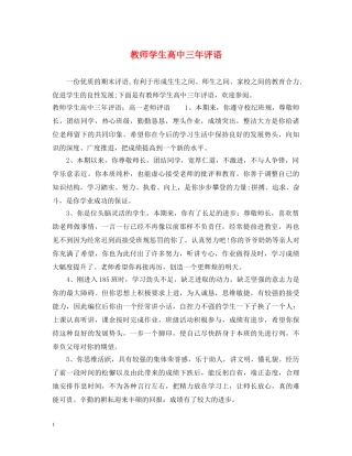 教师学生高中三年评语 