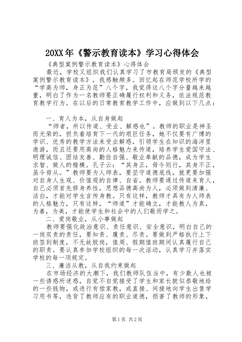 20XX年《警示教育读本》学习心得体会_3_第1页
