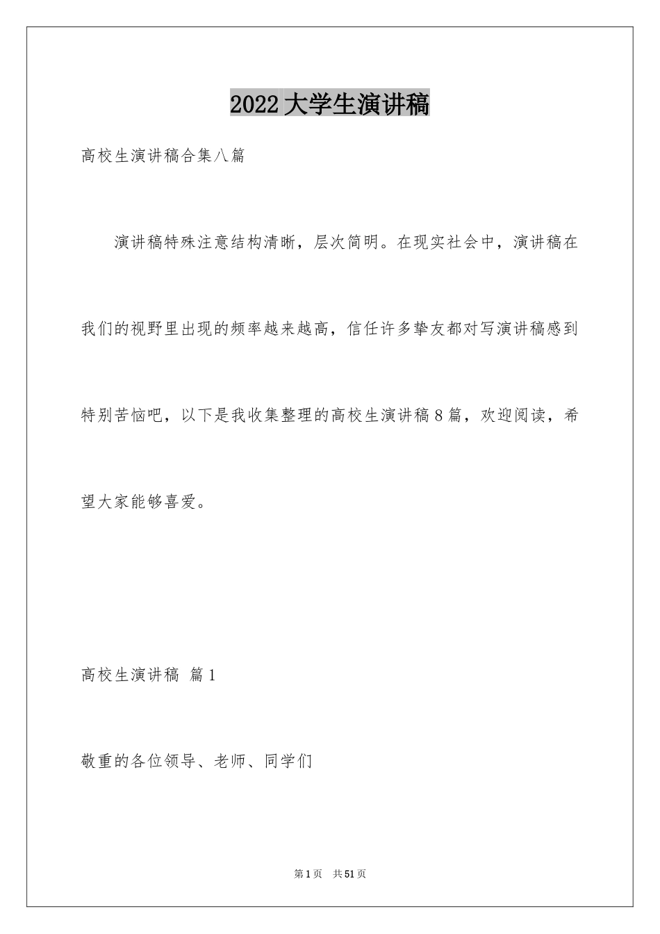 2024大学生演讲稿_1164_第1页