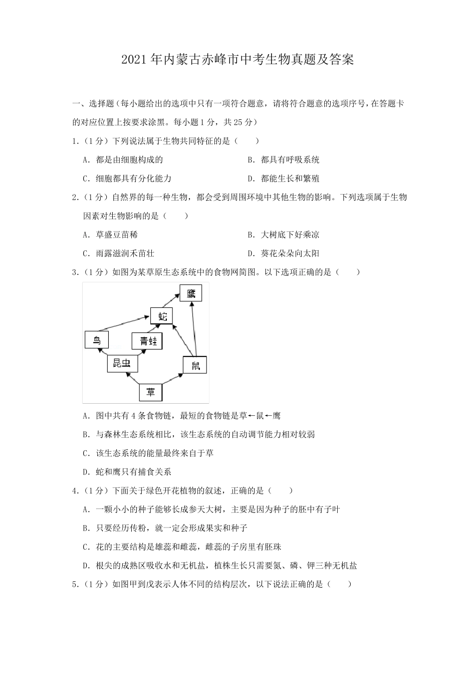 2021年内蒙古赤峰中考生物真题及答案_第1页
