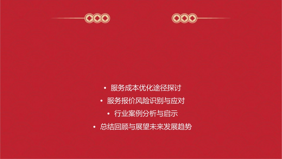 服务成本核算及报价课件_第2页