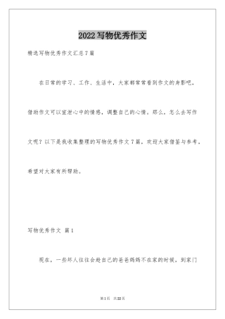 2024写物优秀作文_319