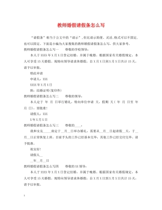 教师婚假请假条怎么写 