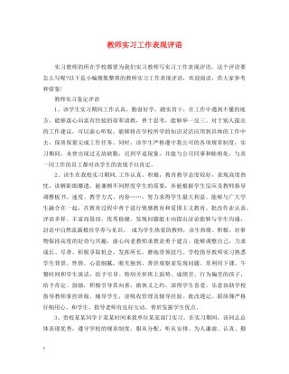 教师实习工作表现评语 