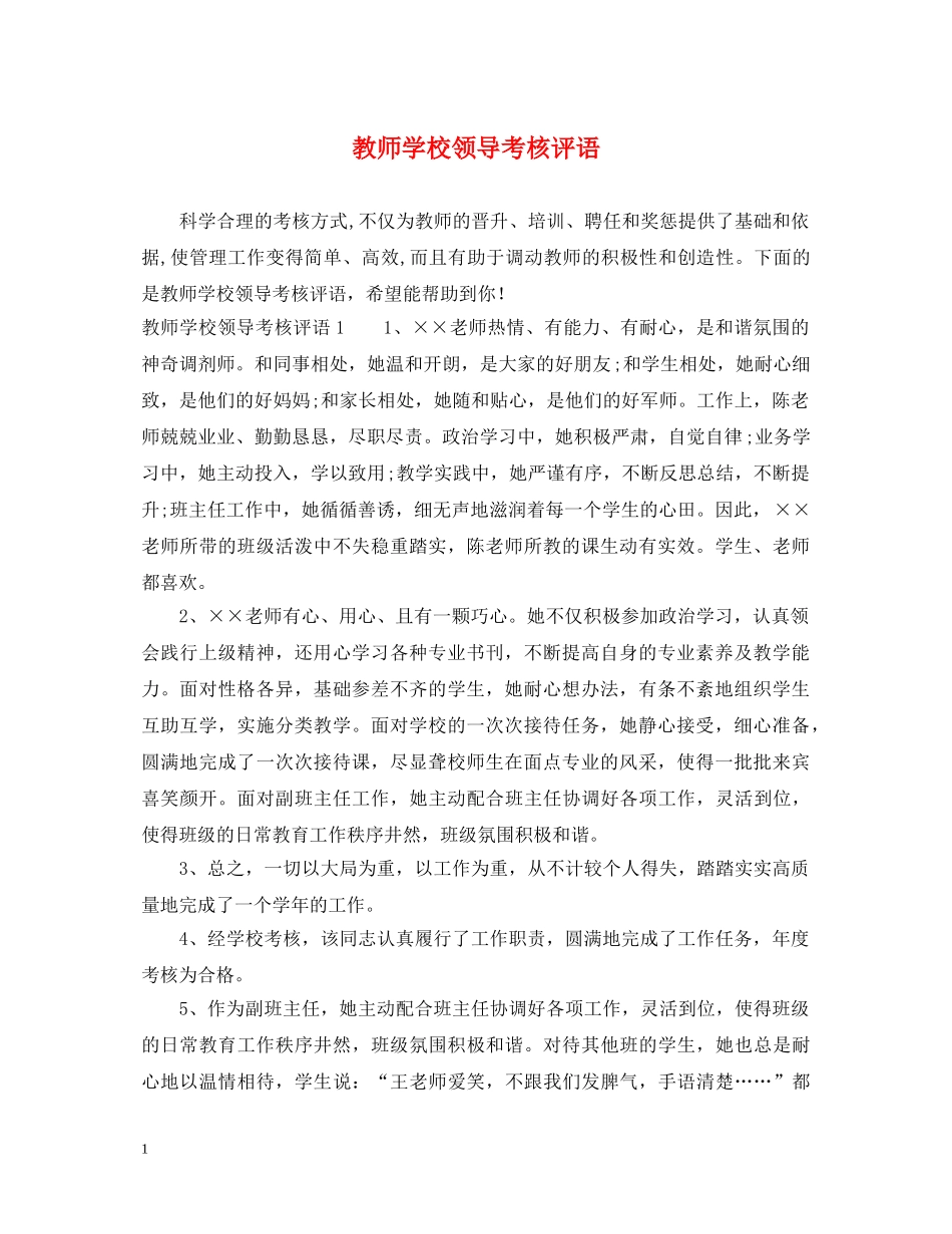 教师学校领导考核评语2 _第1页