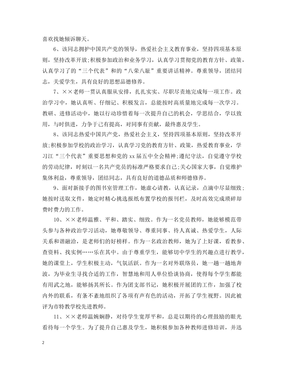 教师学校领导考核评语2 _第2页