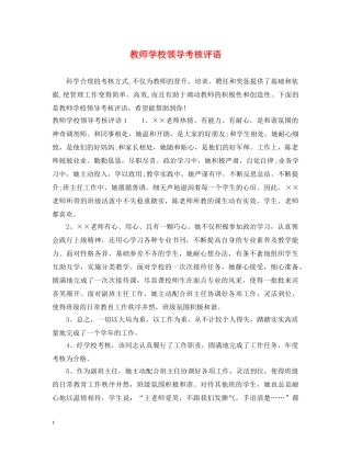 教师学校领导考核评语2 