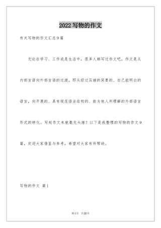 2024写物的作文_291