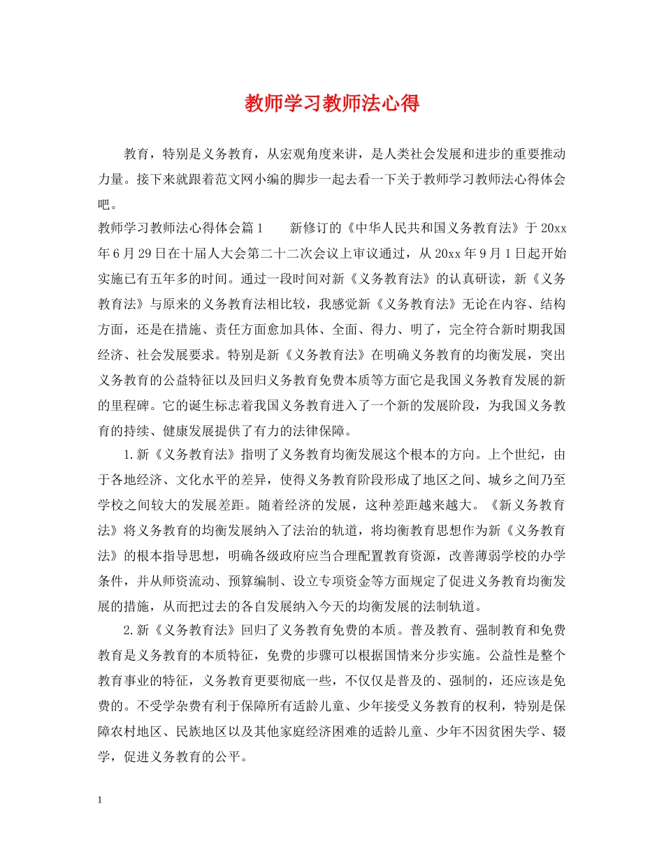 教师学习教师法心得 _第1页