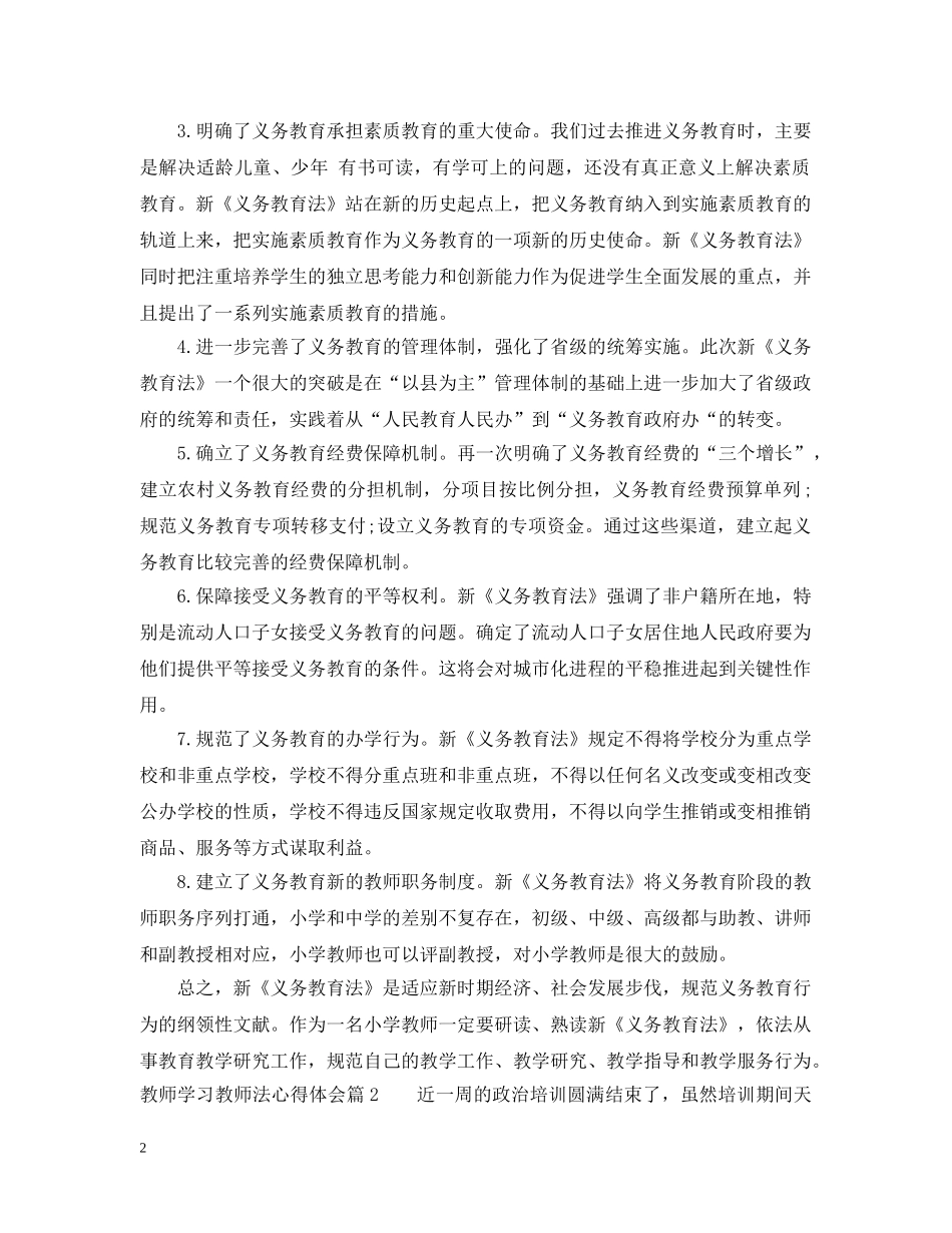 教师学习教师法心得 _第2页