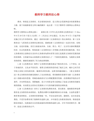 教师学习教师法心得 