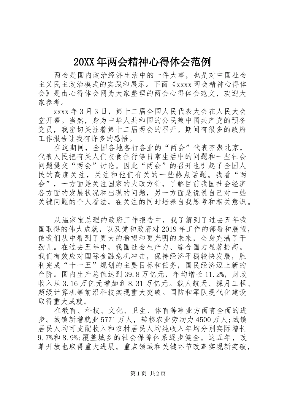 20XX年两会精神心得体会范例_第1页