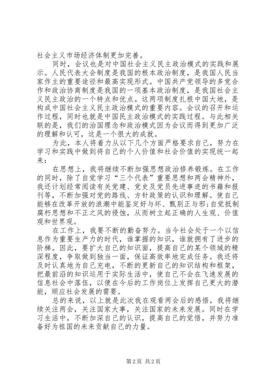 20XX年两会精神心得体会范例_第2页