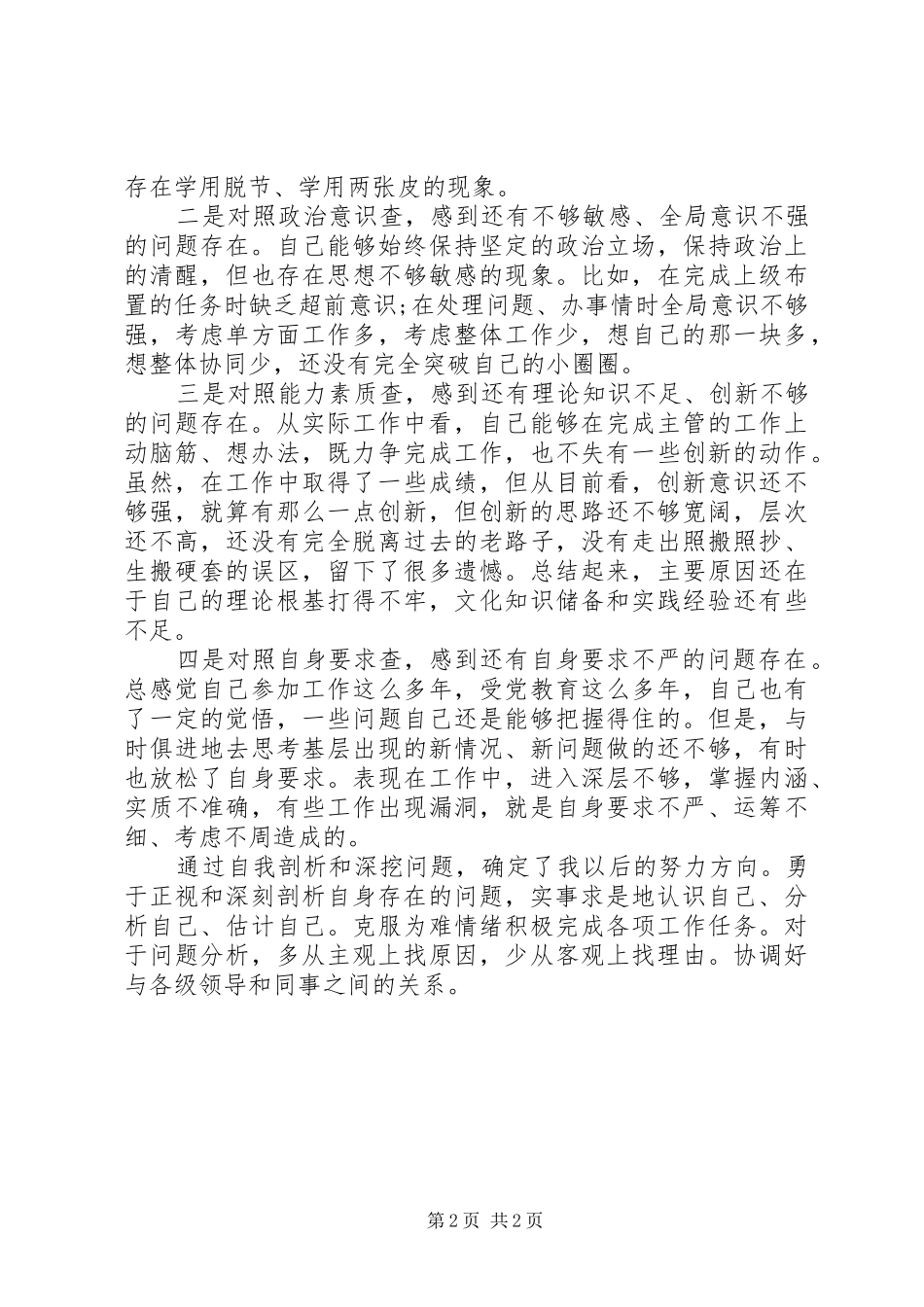 五查五看五树心得体会_第2页