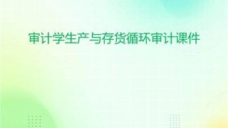 审计学生产与存货循环审计课件