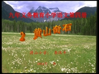 二年级《黄山奇石》课件