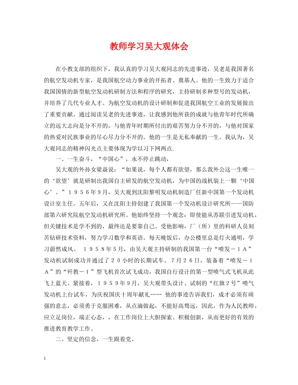教师学习吴大观体会 _第1页