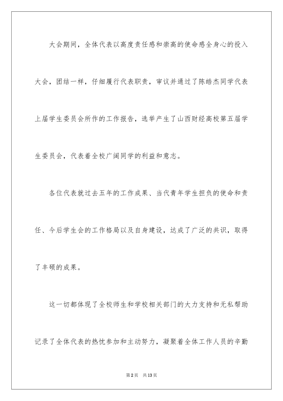 2024学代会新闻稿_第2页
