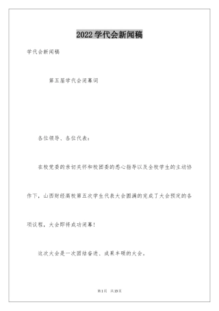 2024学代会新闻稿