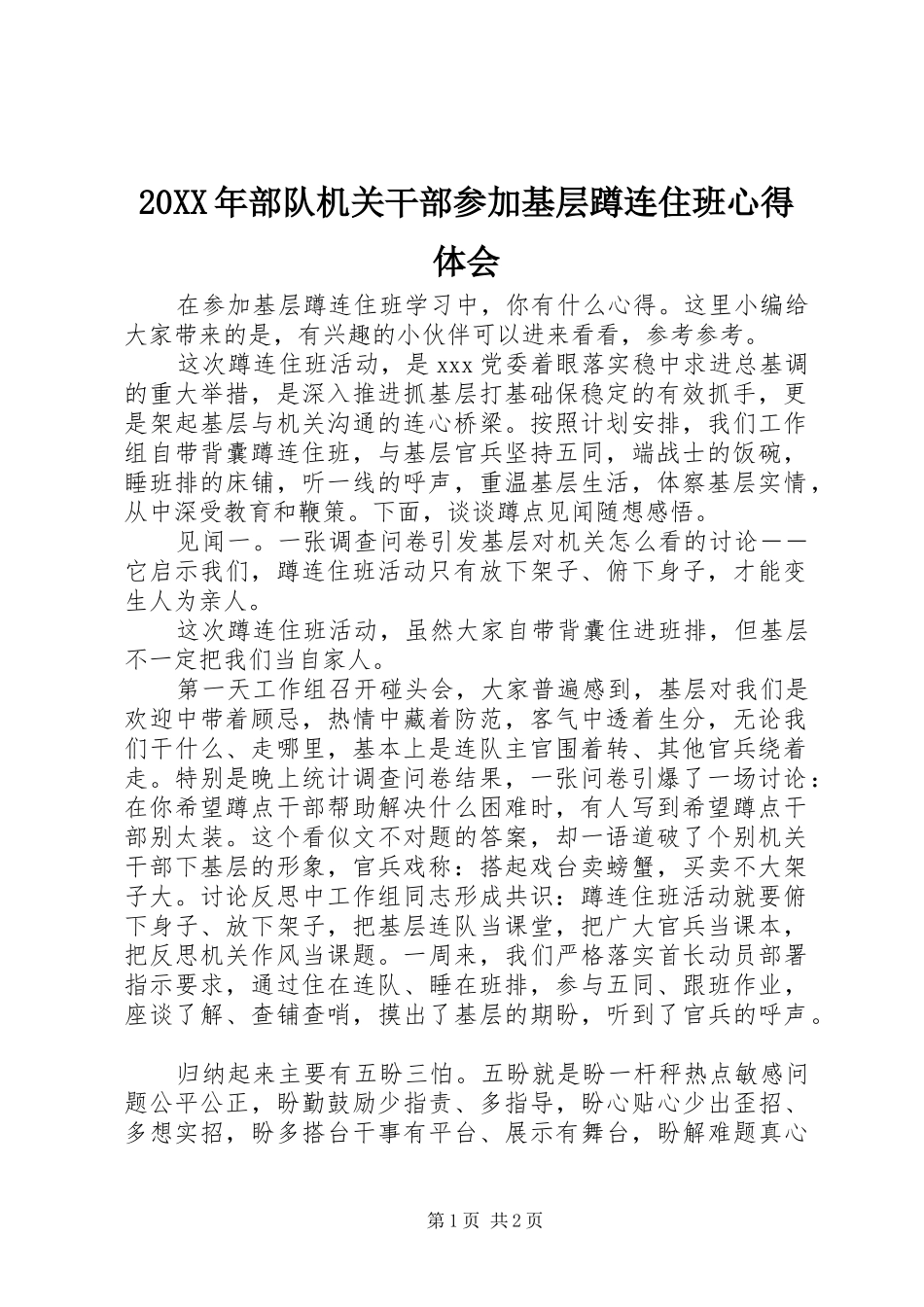 20XX年部队机关干部参加基层蹲连住班心得体会_第1页