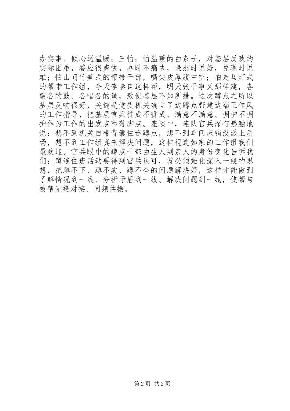 20XX年部队机关干部参加基层蹲连住班心得体会_第2页