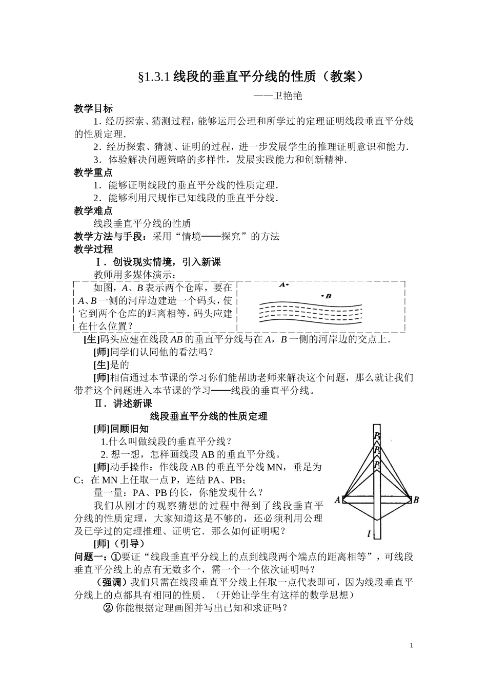 线段垂直平分线的性质教案及反思_第1页