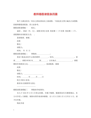 教师婚假请假条四篇 