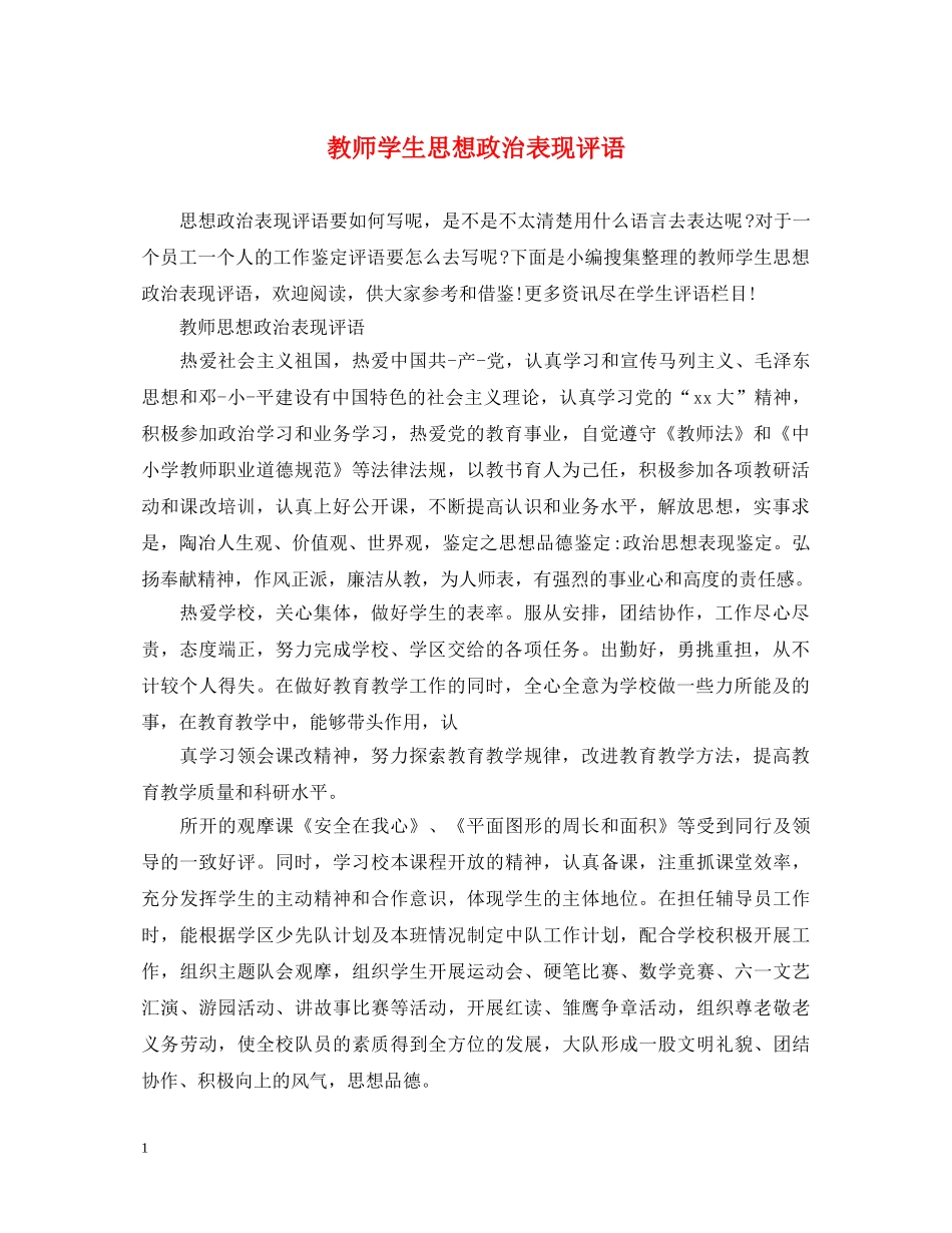教师学生思想政治表现评语 _第1页