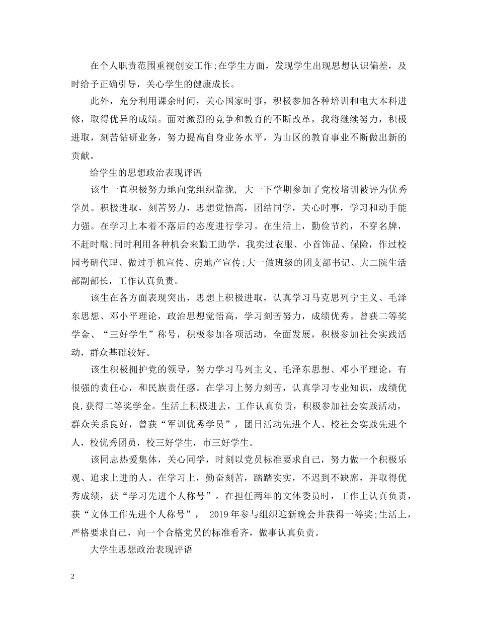 教师学生思想政治表现评语 _第2页
