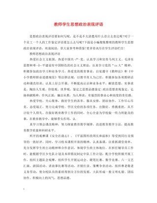 教师学生思想政治表现评语 