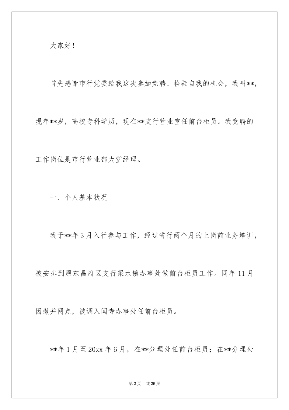 2024大堂竞聘演讲稿_2_第2页