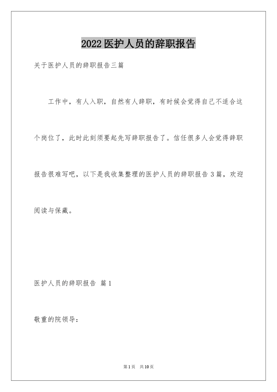 2024医护人员的辞职报告_第1页
