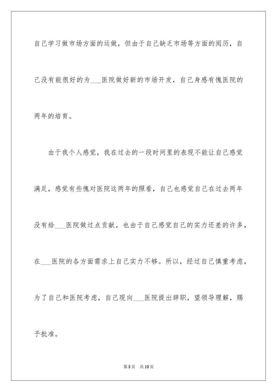 2024医护人员的辞职报告_第3页