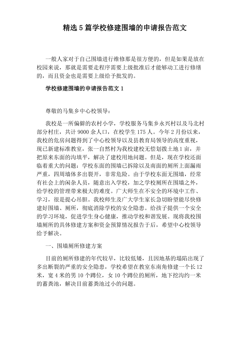 精选5篇学校修建围墙的申请报告范文_第1页