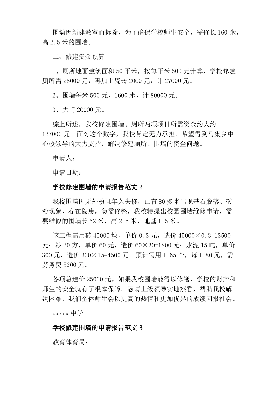 精选5篇学校修建围墙的申请报告范文_第2页