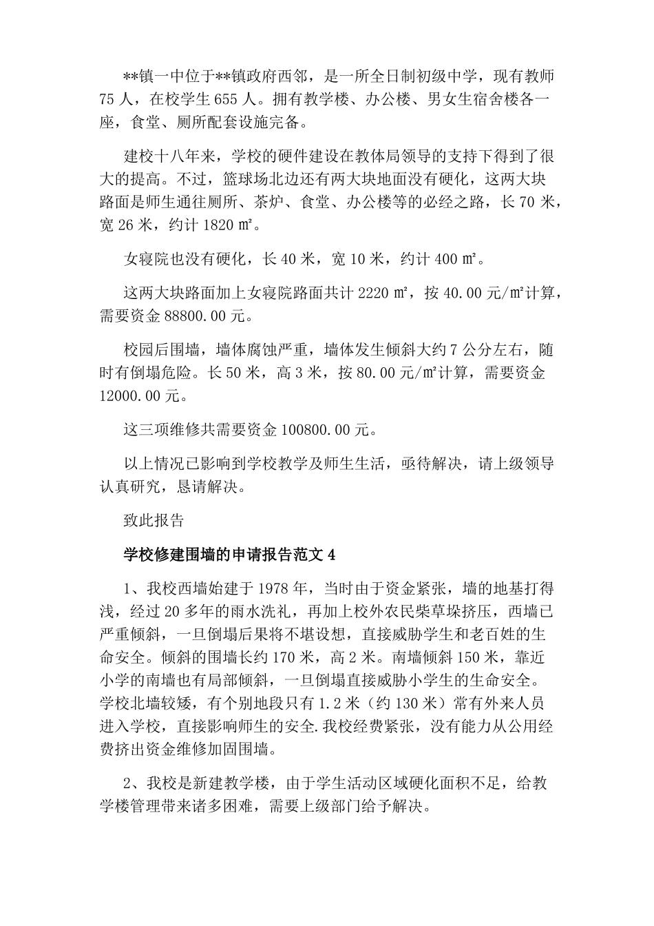 精选5篇学校修建围墙的申请报告范文_第3页