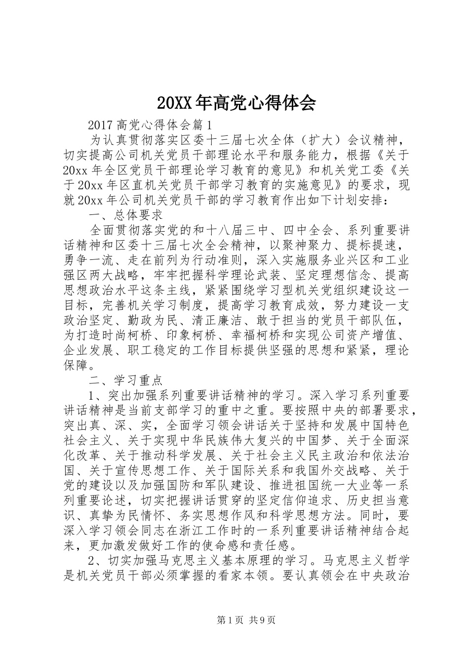 20XX年高党心得体会_第1页