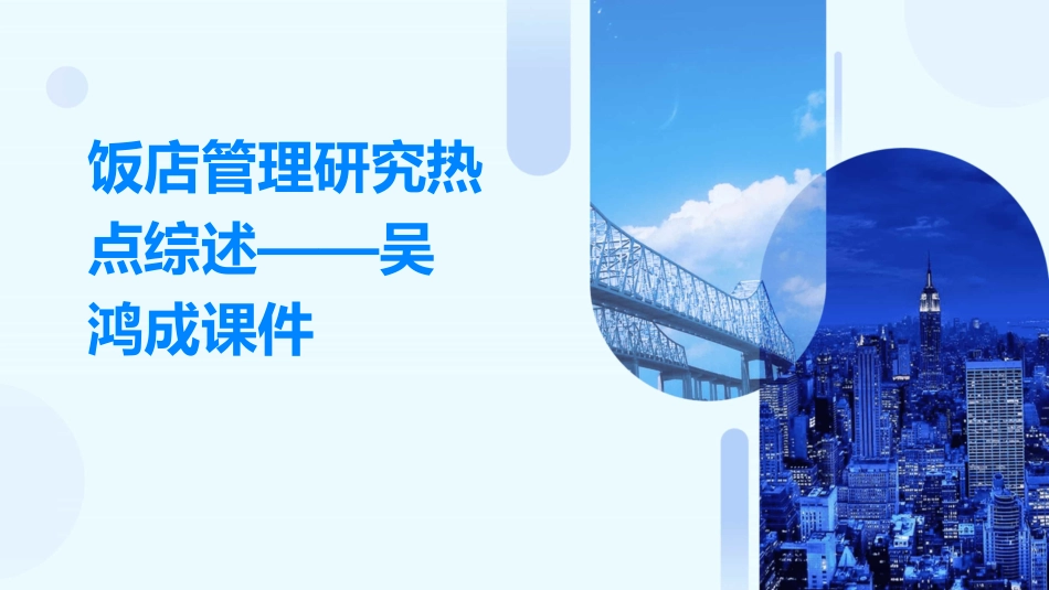 饭店管理研究热点综述——吴鸿成课件_第1页
