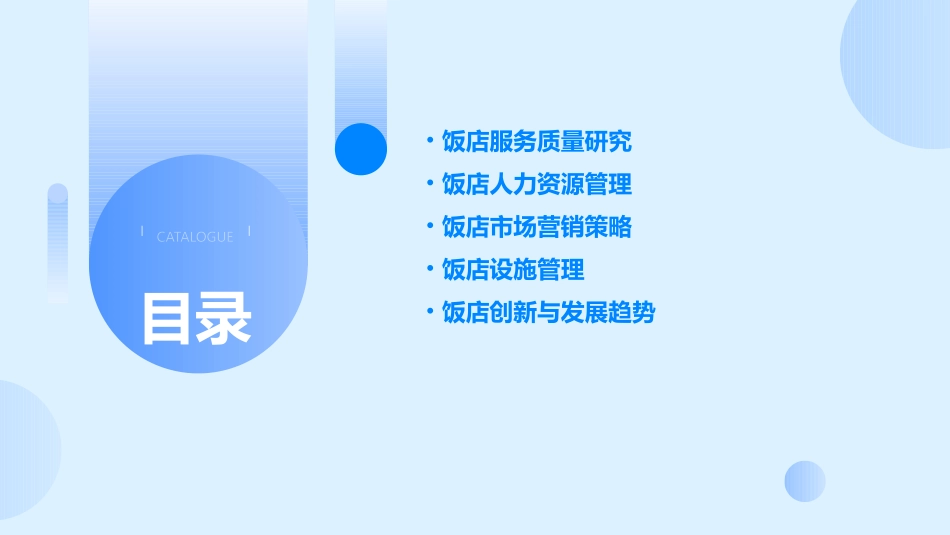 饭店管理研究热点综述——吴鸿成课件_第2页