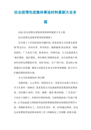 抗击疫情先进集体事迹材料最新大全多篇