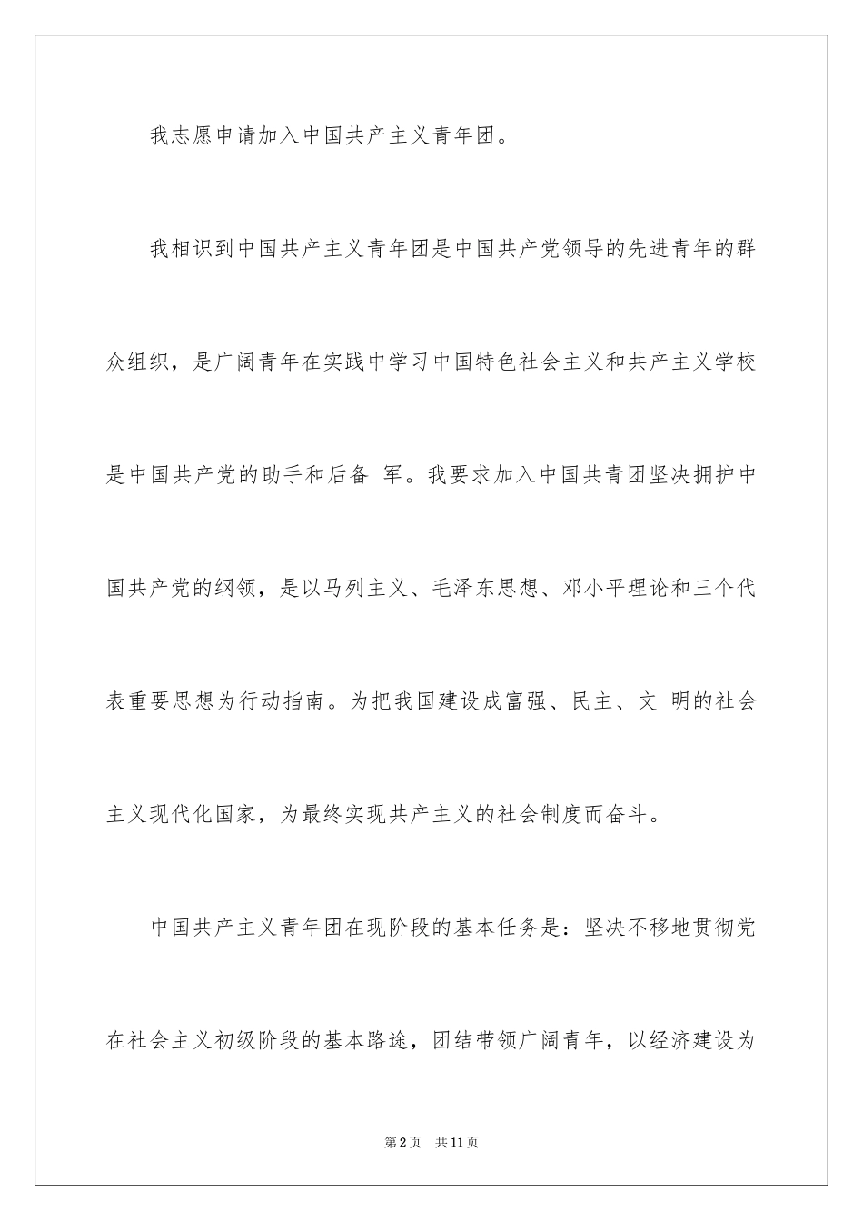 2024初一入团申请书_106_第2页