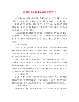 教师如何立足岗位做好本职工作 