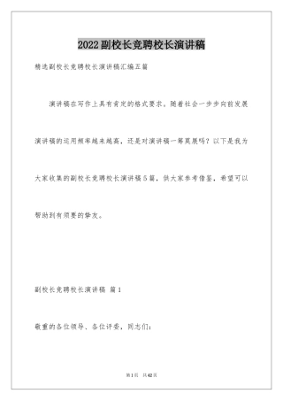 2024副校长竞聘校长演讲稿_260