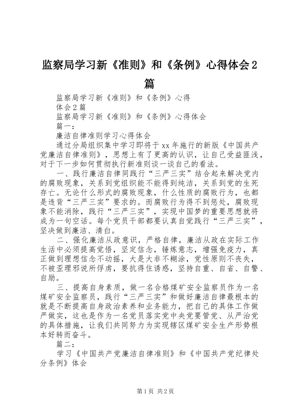 监察局学习新《准则》和《条例》心得体会2篇_第1页